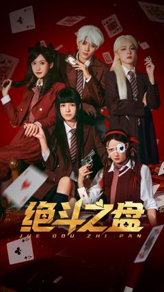 《绝斗之盘》