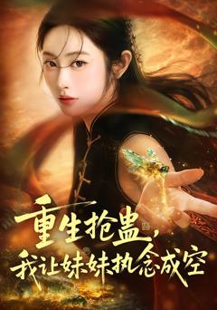 重生抢蛊，我让妹妹执念成空