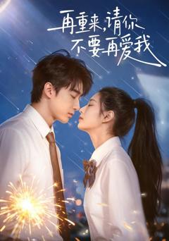 再重来，请你不要再爱我