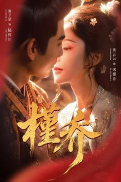 《槿乔》