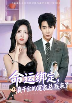 《命运绑定，真千金的冤家总裁来了》