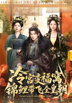 《冷宫变福窝，锦鲤带飞全皇朝》