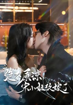 绝不原谅，宋小姐改嫁了