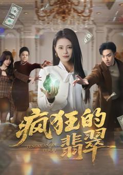 《疯狂的翡翠》
