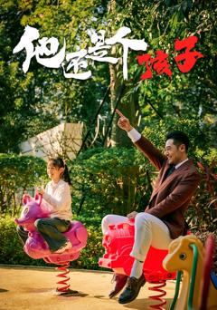 《他还是个孩子》