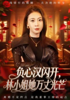 负心汉闪开，林小姐她万丈光芒