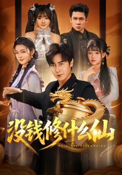 没钱修什么仙