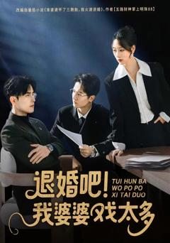 《退婚吧！我婆婆戏太多》