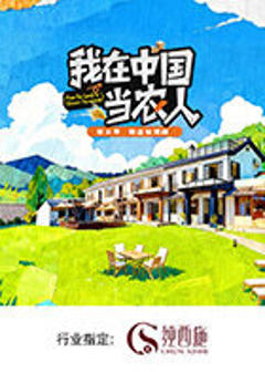 我在中国当农人第二季