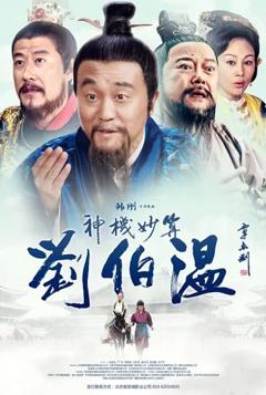 神机妙算刘伯温2015