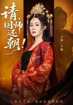 《请，国师还朝》