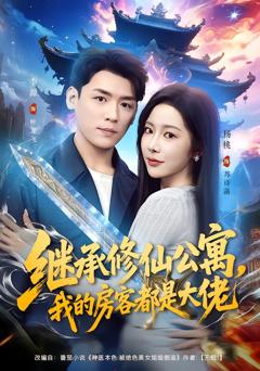 《继承修仙公寓，我的房客都是大佬》