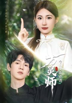 《万灵师今日又在虐渣》