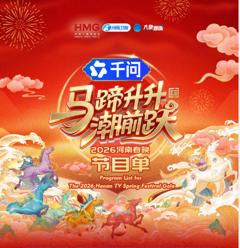 马蹄升升潮前跃·2026河南春晚