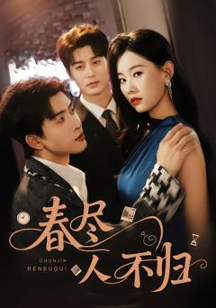 《春尽人不归》