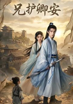 《兄护卿安》