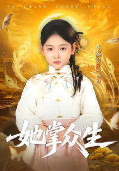 《她掌众生》