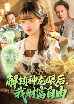 《解锁神龙眼后，我财富自由》