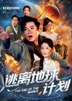《逃离地球计划》
