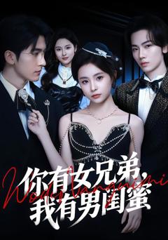 你有女兄弟，我有男闺蜜