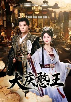 《大庆憨王》