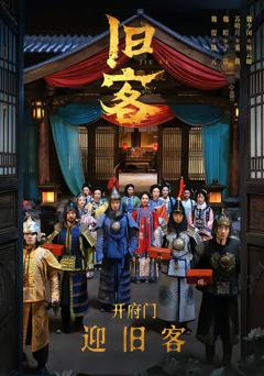 《旧客2026》