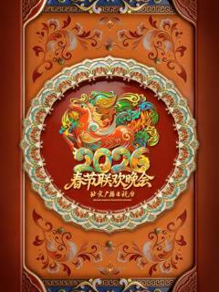 2026北京卫视春节联欢晚会