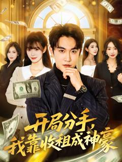 开局分手，我靠收租成神豪