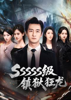 《SSSSS级镇狱狂龙》