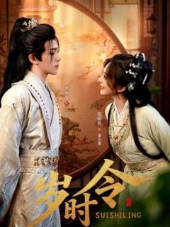 《岁时令》