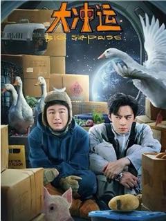 《大冲运》