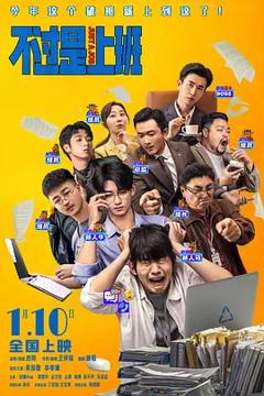 不过是上班[电影解说]