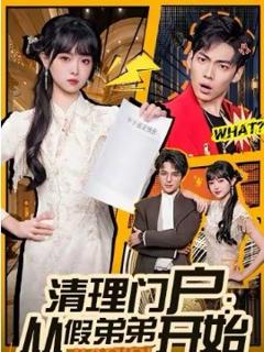 《清理门户：从假弟弟开始》