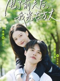 甩了前夫后，我光芒万丈