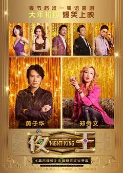 夜王[电影解说]