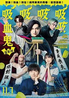 嘻嘻嘻嘻吸血鬼[电影解说]