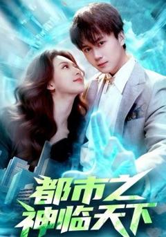 都市之神临天下
