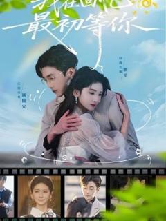 《我在回忆最初等你》