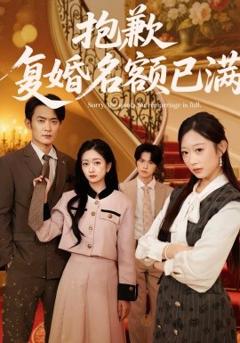《抱歉，复婚名额已满》