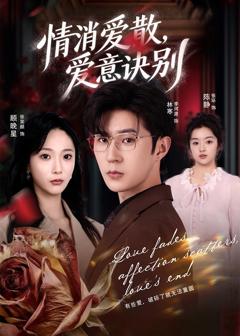 《消爱散，爱意诀别》