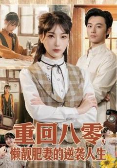 《重回八零，懒靓肥妻的逆袭人生》