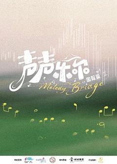 声声乐尔国际篇