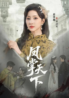《凤掌天下》