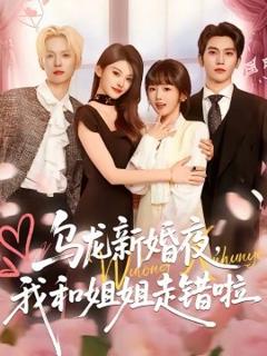 《乌龙新婚夜，我和姐姐走错啦》