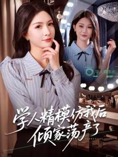 《学人精模仿我后倾家荡产了》