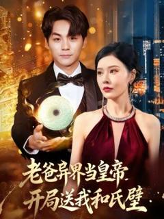 《老爸异界当皇帝，开局送我和氏璧》