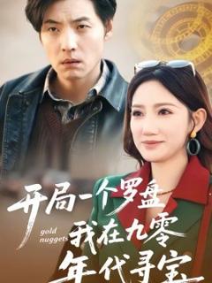 《开局一个罗盘：我在九零年代寻宝》
