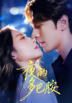 《夜的多巴胺》