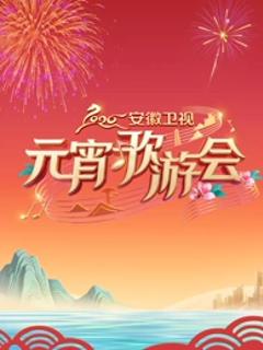 2026安徽卫视元宵歌游会