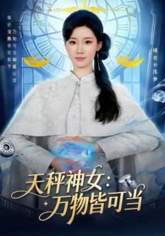 《天秤神女：万物皆可当》